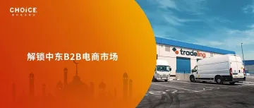 中东北非B2B电商平台Tradeling，收购Axiom Telecom，推动业务扩张