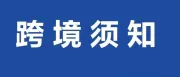 哪些产品适合发到海外仓？大件跨境卖家为什么需要海外仓？