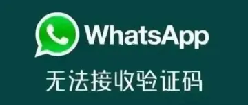 干货分享｜WhatsApp收不到验证码？试试这个方法