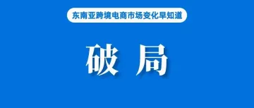 下月起，越南取消100万以下进口商品税收豁免政策，Shopee、Lazada等卖家如何破局～