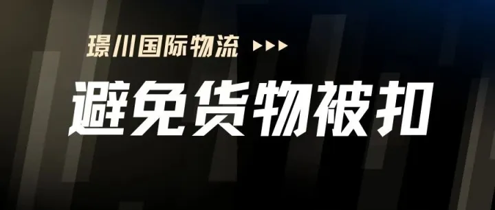 澳洲海关严查中国进口货物，如何避免货物被扣留？