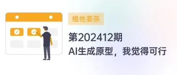 维他姜茶：第202412期（AI生成原型，我觉得可行）