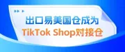 平台认可！出口易美国仓成为TikTok Shop对接仓！