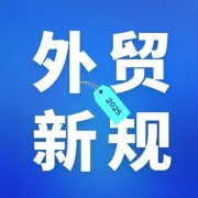 速看！2025这些外贸新规已正式落地！