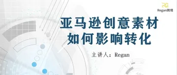 一定要把亚马逊素材优化上升到战略高度！