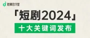 十大关键词，看懂「短剧2024」