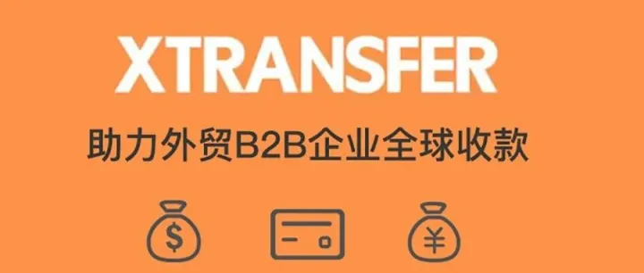 XTransfer获得中国支付牌照