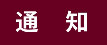 关于美国海关和边境保护局进口监管措施的通知