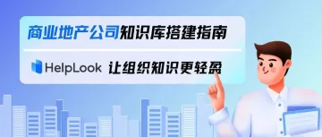 商业地产公司知识库搭建指南，让组织知识更轻盈