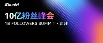 筷子科技即将参加迪拜 · 10亿粉丝峰会（1B FOLLOWERS SUMMIT）