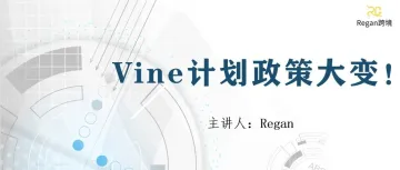 Vine计划政策大变！——如何把握转化新的机遇