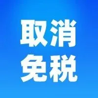 重创 | 墨西哥实施新税规，跨境免税将成为过去式？