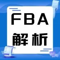 亚马逊卖家的物流模式解析：聚焦亚马逊物流配送（FBA）