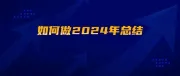 亚马逊卖家如何做2024年总结