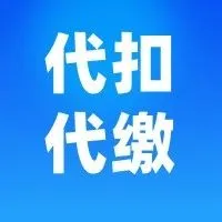 重磅 | 瑞士VAT新规已实施,多个平台开启代扣代缴