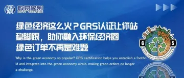 绿色经济这么火？GRS认证让你站稳脚跟，助你融入环保经济圈，绿色订单不再是难题