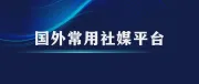 12款国外客户常用的社媒平台推荐