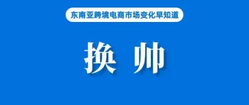 最新！Lazada该站CEO换帅；2024年，TikTok Shop GMV预计为326亿美元；Shopee商品广告升级全站推广