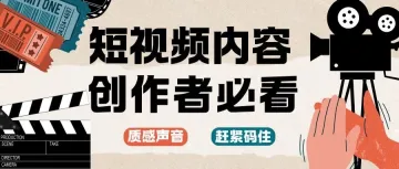 央视纪录片同款高级感配音，不用必后悔！