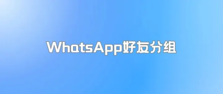 WhatsApp如何进行好友分组，不错过重要消息