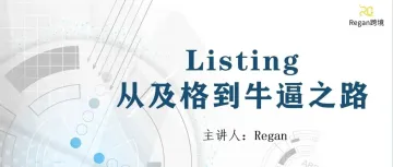 我发现无法被超越的Listing都有这个共性