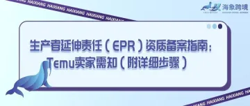 生产者延伸责任（EPR）资质备案指南：Temu卖家需知（附详细步骤）