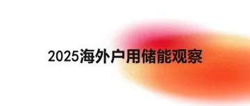 《2025海外户用储能观察》