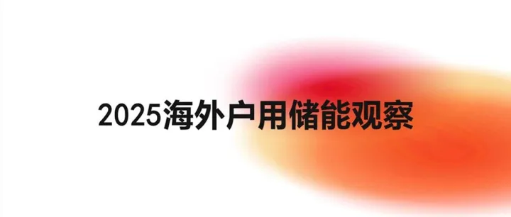 《2025海外户用储能观察》
