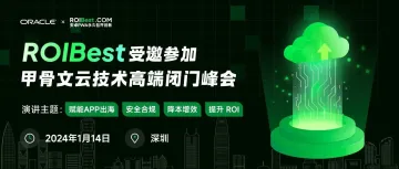 ROIBest 受邀：为甲骨文云技术峰会注入智慧力量