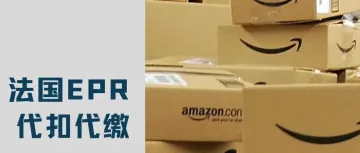 法国站卖家必看！9月起EPR费用将强制代扣