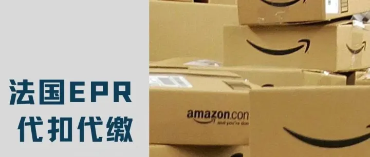 法国站卖家必看！9月起EPR费用将强制代扣