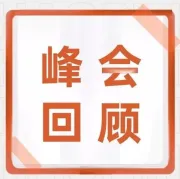 峰会回顾 | 圆桌论坛第一场：从跨境电商到数字贸易 未来商业的下一个风口