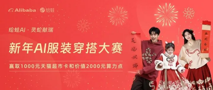 倒计时7天｜「阿里巴巴·绘蛙」新年AI服装穿搭大赛（截至2025.1.15）