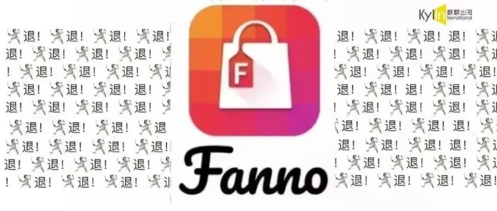 Fanno ：退！退！退！
