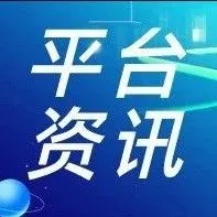 速看！近期主流电商平台政策一览