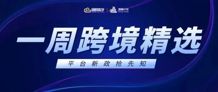 亚马逊仓储政策大调整！TikTok“动真格”打击侵权！Lululemon、唯品会掀起2023国货出海新风暴...