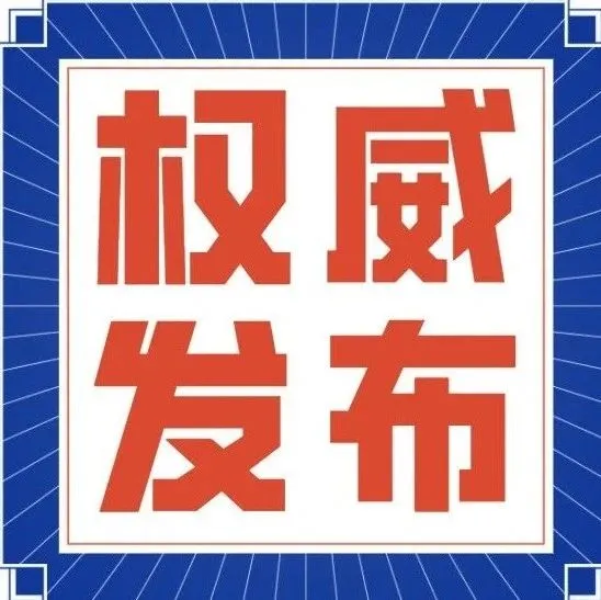 最全！一图读懂2021年《政府工作报告》，好多与你有关！