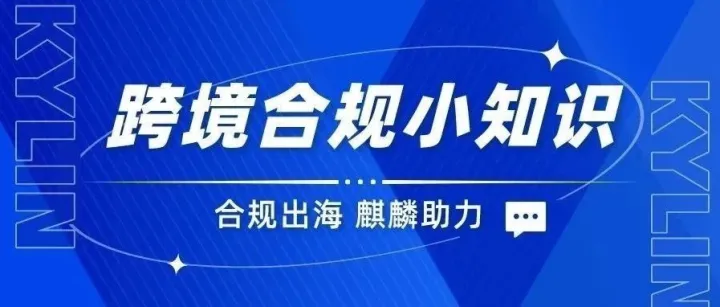 出海干货 | 什么是报关单位备案？