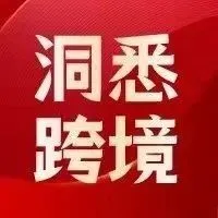 中美跨境电商贸易投资云洽会成功举办；TT Shop和TTforBusiness将互通；PhonePe月破20亿...|洞悉跨境