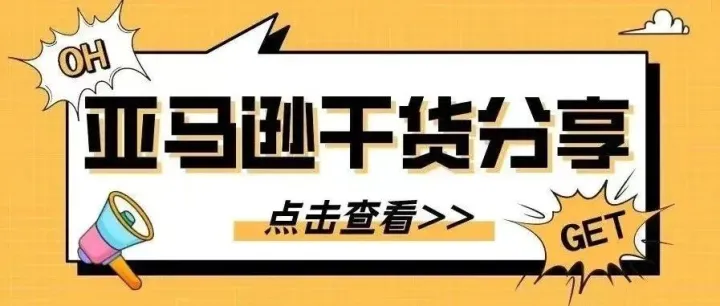 建议收藏！做亚马逊必备的超实用运营工具介绍