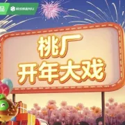 打响春节营销“开门红”，品牌如何在爱奇艺抢占2025首波先机？