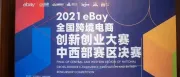 进击总决赛！2021 eBay全国跨境电商创新创业大赛中西部赛区决赛圆满落幕！