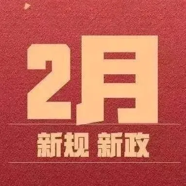 开工必看！最全2月外贸新规来袭，或将影响你的虎年掘金之路