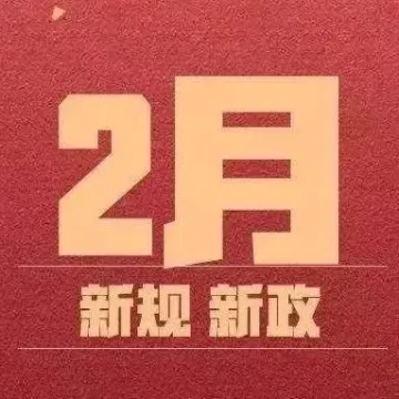 开工必看!最全2月外贸新规来袭,或将影响你的虎年掘金之路
