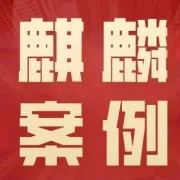 麒麟案例|产业转型—蜕变