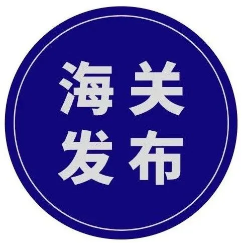 图解 | 上半年进出口创新高