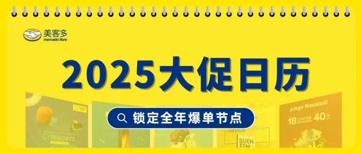 美客多2025年大促日历新鲜出炉！锁定全年爆单节点！