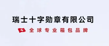 【甄选供货商】箱包界的品质保证——瑞士十字勋章有限公司