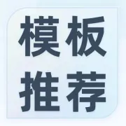 模板推荐｜如何进行销售额与成本费用拆解，实现精准预算管理？