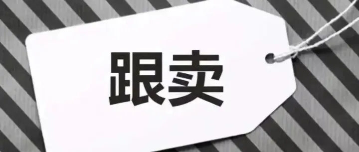 干货 | 最全攻略！80%的亚马逊卖家不知道的运营技巧之防跟卖篇